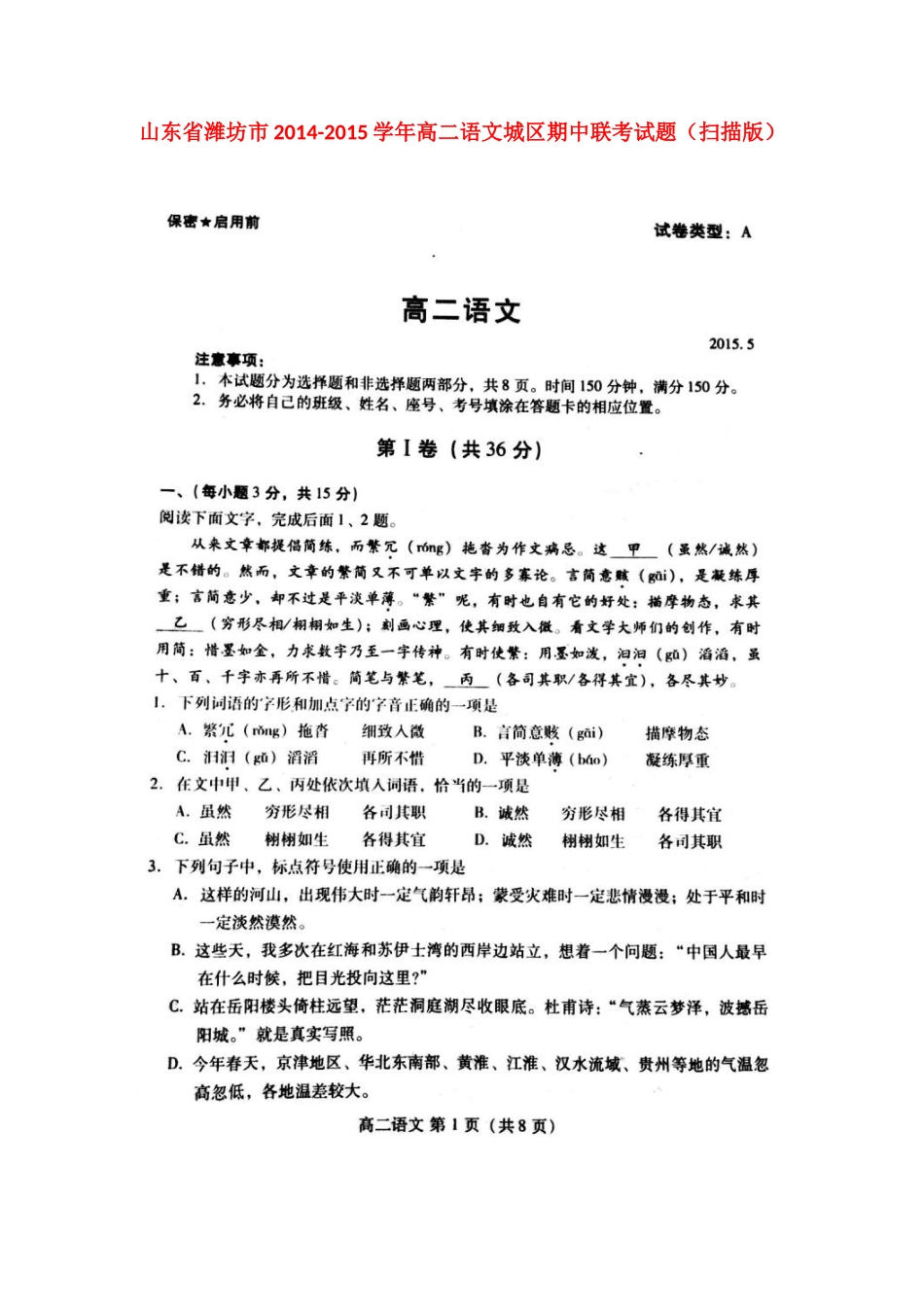 山东省潍坊市高二语文城区期中联考试卷试卷_第1页