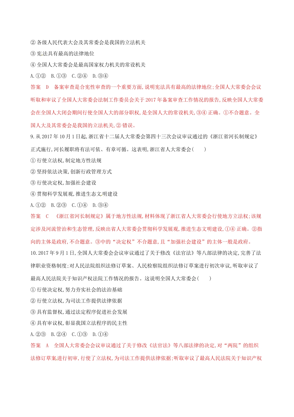 （浙江选考）高考政治一轮复习 考点突破 第三单元 发展社会主义民主政治 第五课 我国的人民代表大会制度考能训练 新人教版必修2-新人教版高三必修2政治试题_第2页