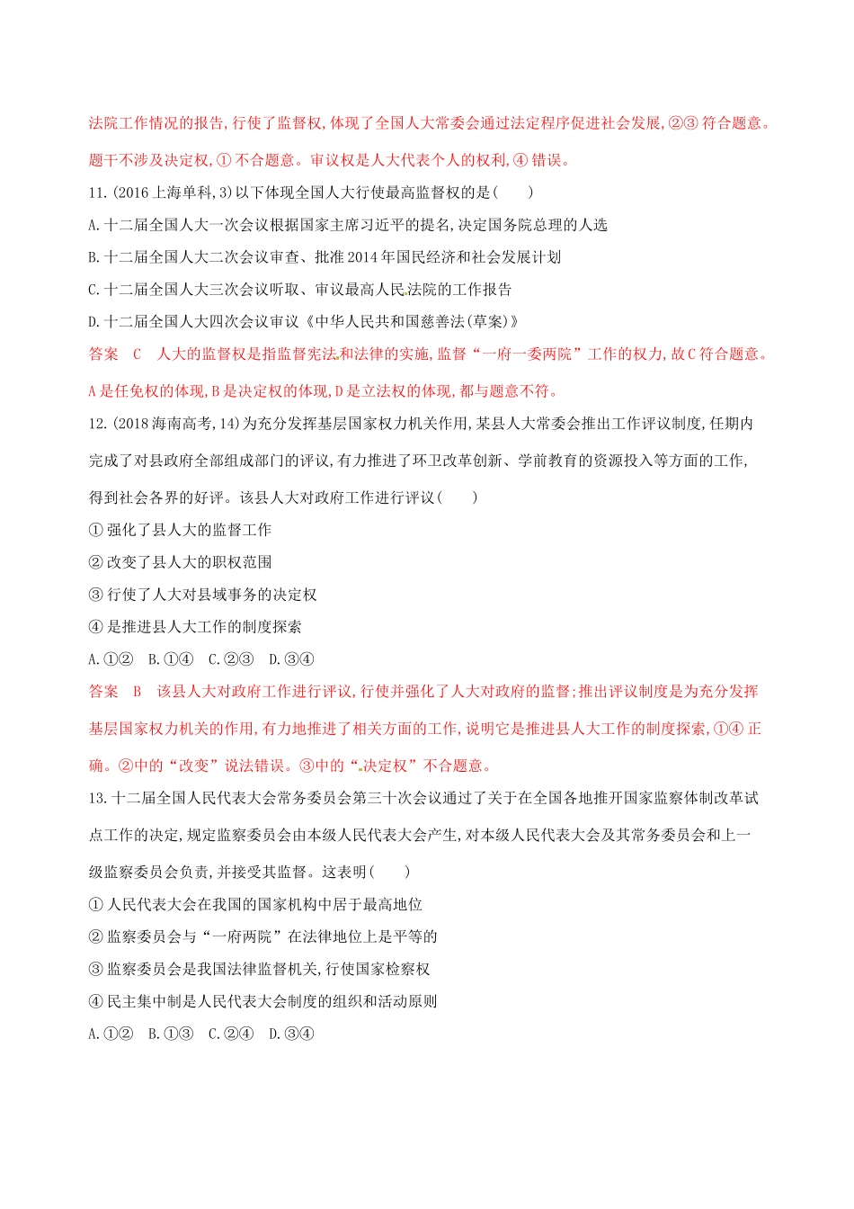 （浙江选考）高考政治一轮复习 考点突破 第三单元 发展社会主义民主政治 第五课 我国的人民代表大会制度考能训练 新人教版必修2-新人教版高三必修2政治试题_第3页