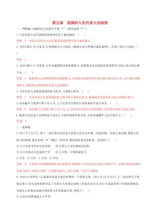 （浙江选考）高考政治一轮复习 考点突破 第三单元 发展社会主义民主政治 第五课 我国的人民代表大会制度考能训练 新人教版必修2-新人教版高三必修2政治试题