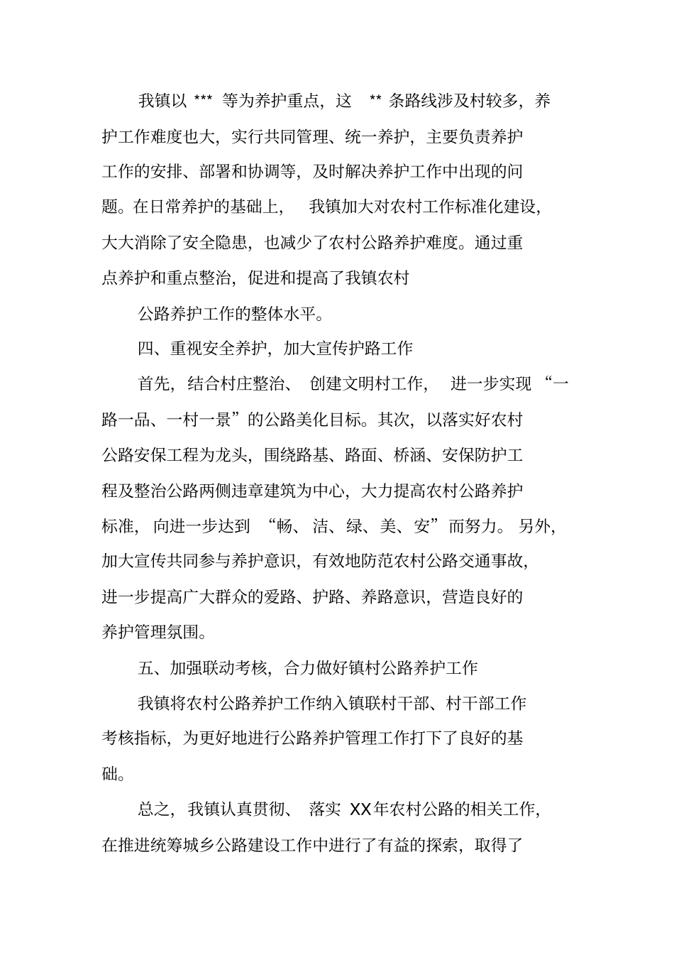 乡镇农村公路养护管理工作总结_第2页