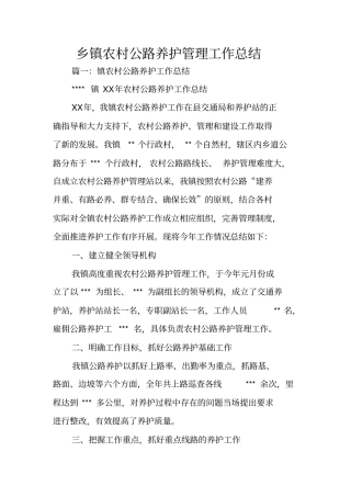 乡镇农村公路养护管理工作总结