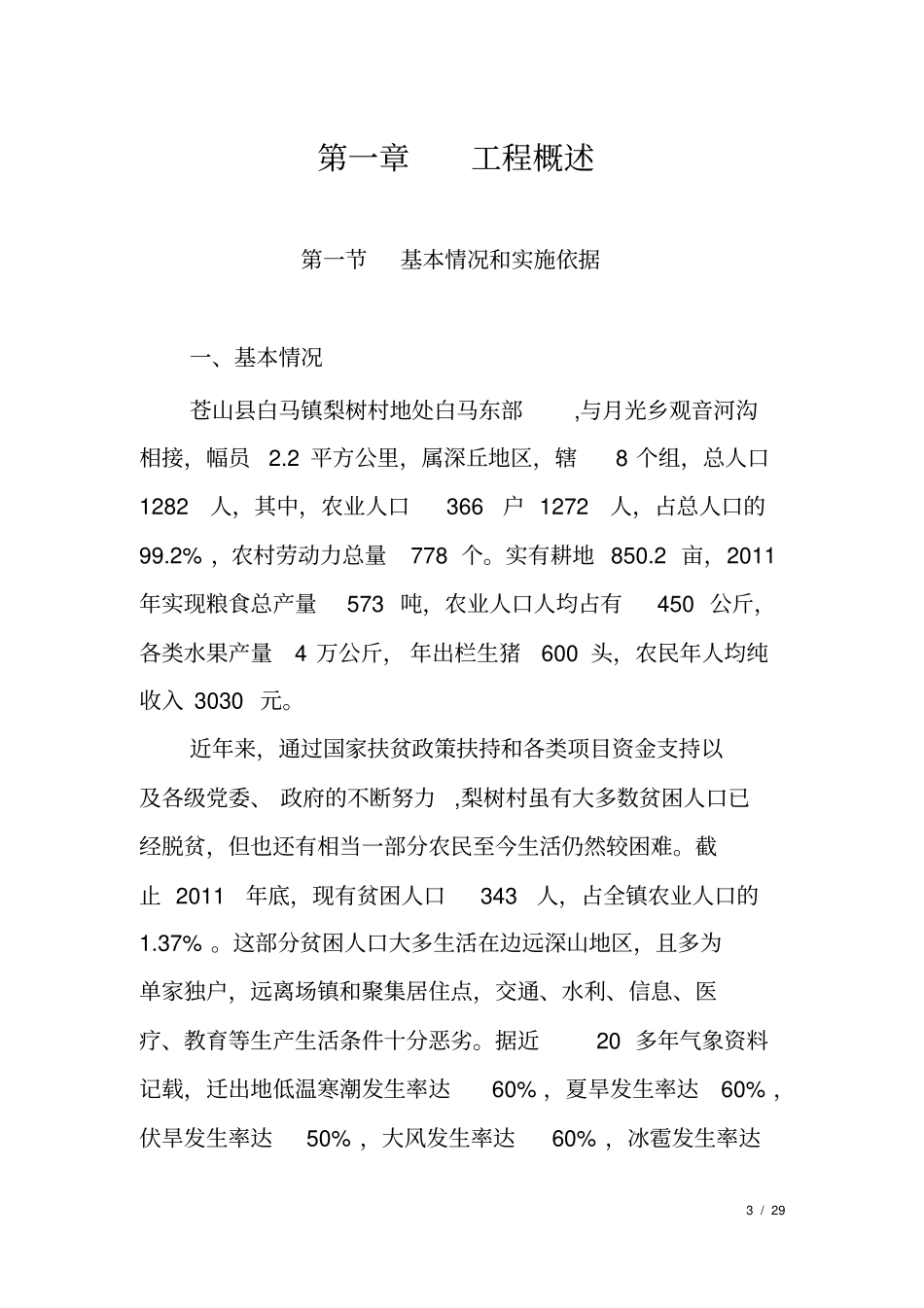 乡镇农村扶贫搬迁工程实施方案_第3页