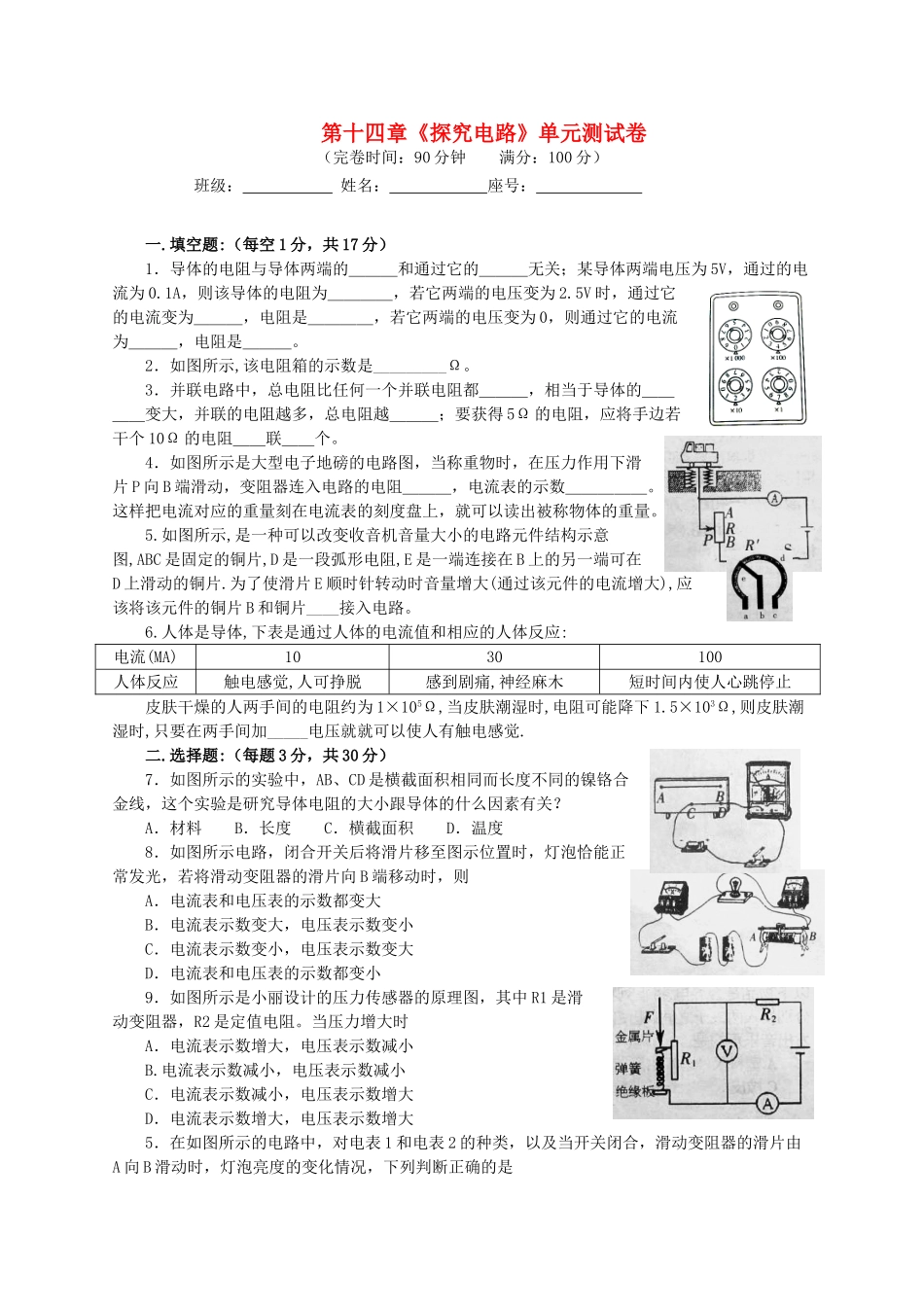 九年级物理 第十四章探究电路单元测试卷 沪科版试卷_第1页