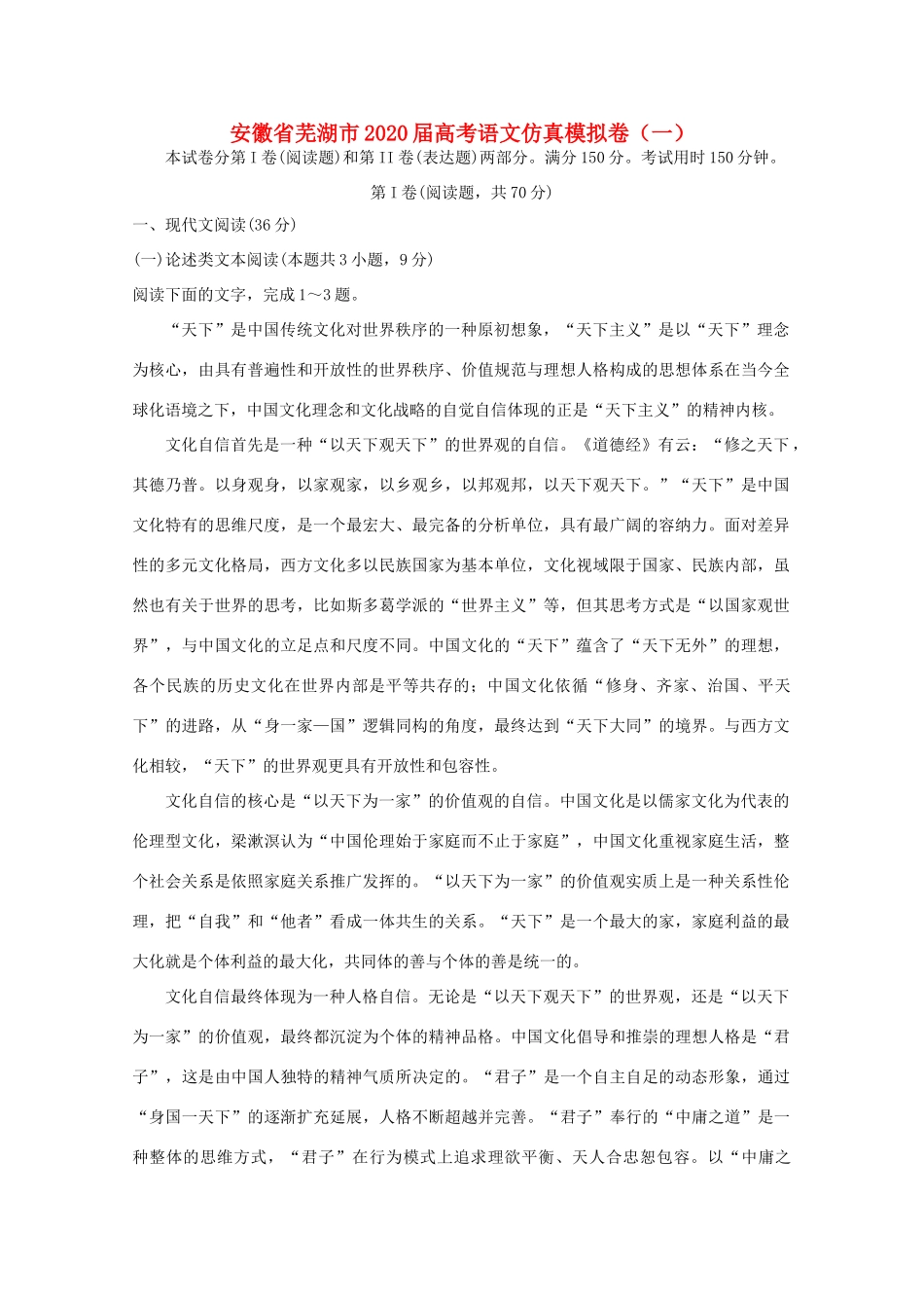 安徽省芜湖市高考语文仿真模拟卷一试卷_第1页