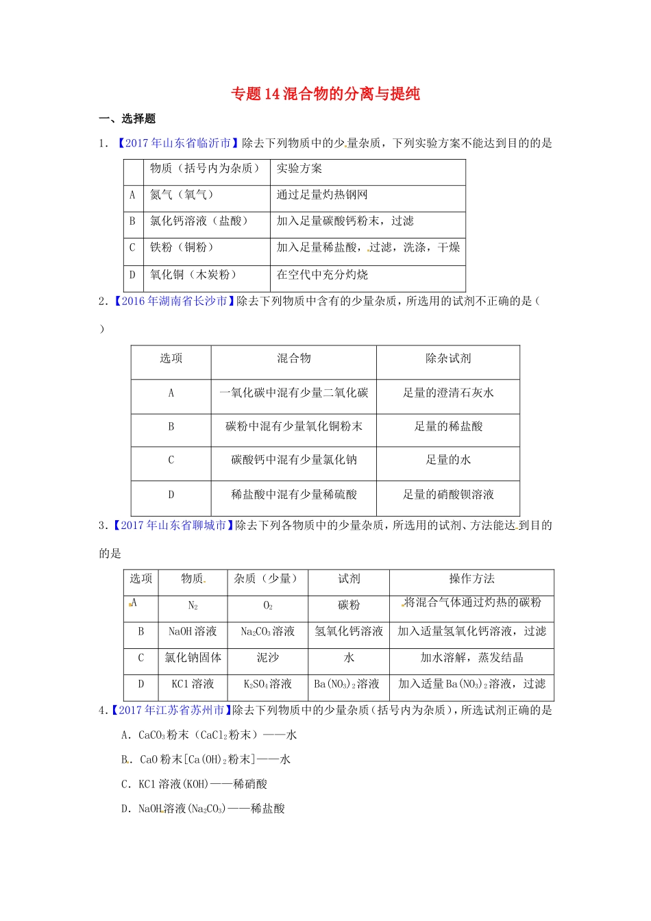 决胜中考化学压轴题揭秘 专题14 混合物的分离与提纯(中考题，无答案) 试题_第1页