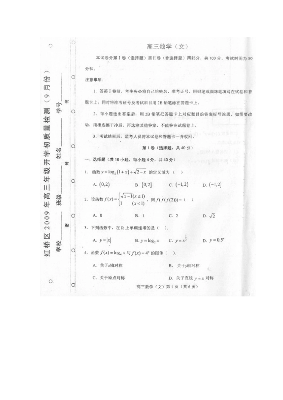 天津市红桥区高三数学第一次月考(文)扫描版缺答案试卷_第1页