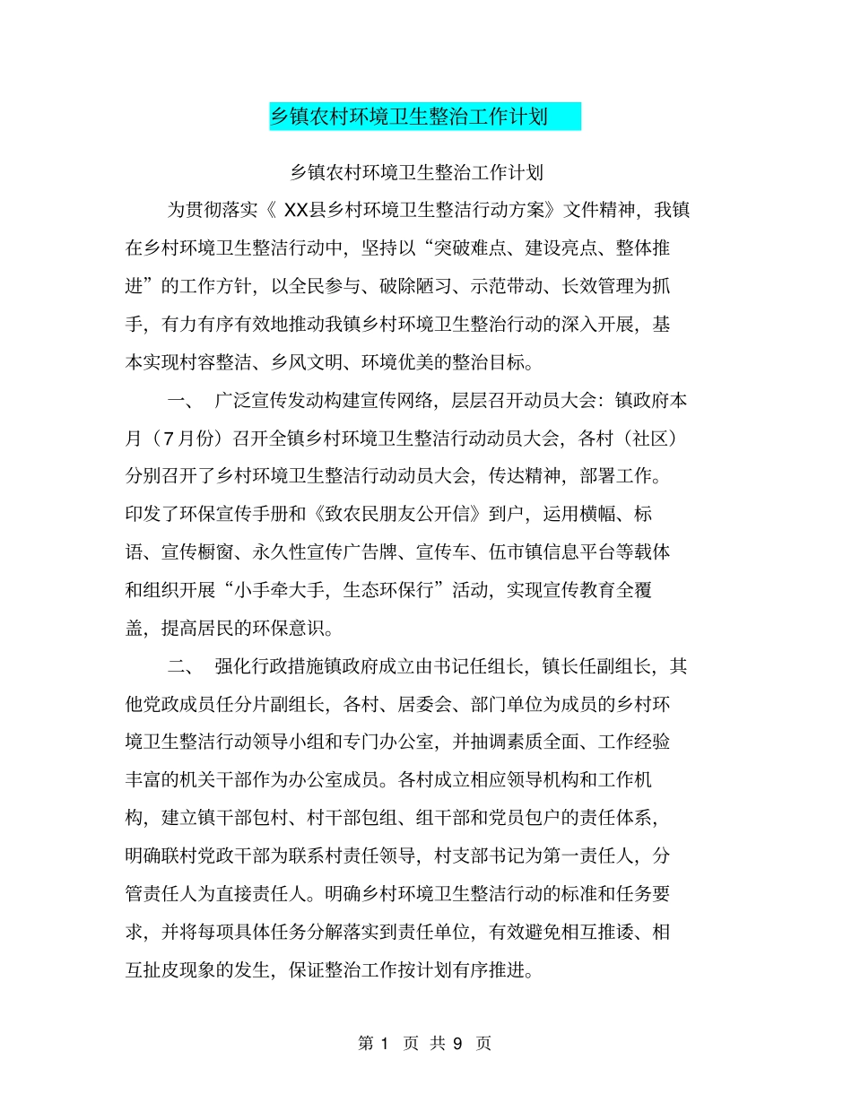 乡镇农村环境卫生整治工作计划【可编辑版】_第1页
