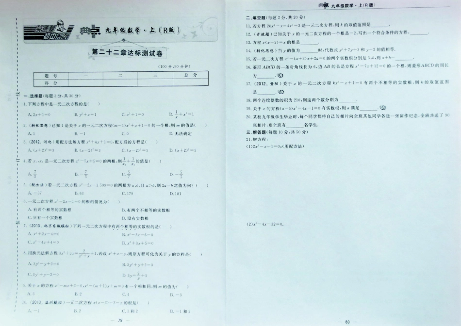 九年级数学上册 第二十二章(一元二次方程)达标测试卷(含真题，pdf)  新人教版试卷_第1页