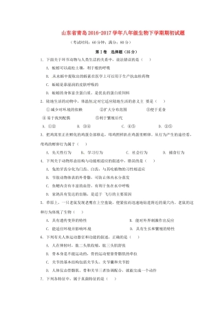 山东省青岛 八年级生物下学期期初试卷试卷