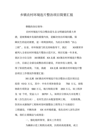 乡镇农村环境连片整治项目简要汇报