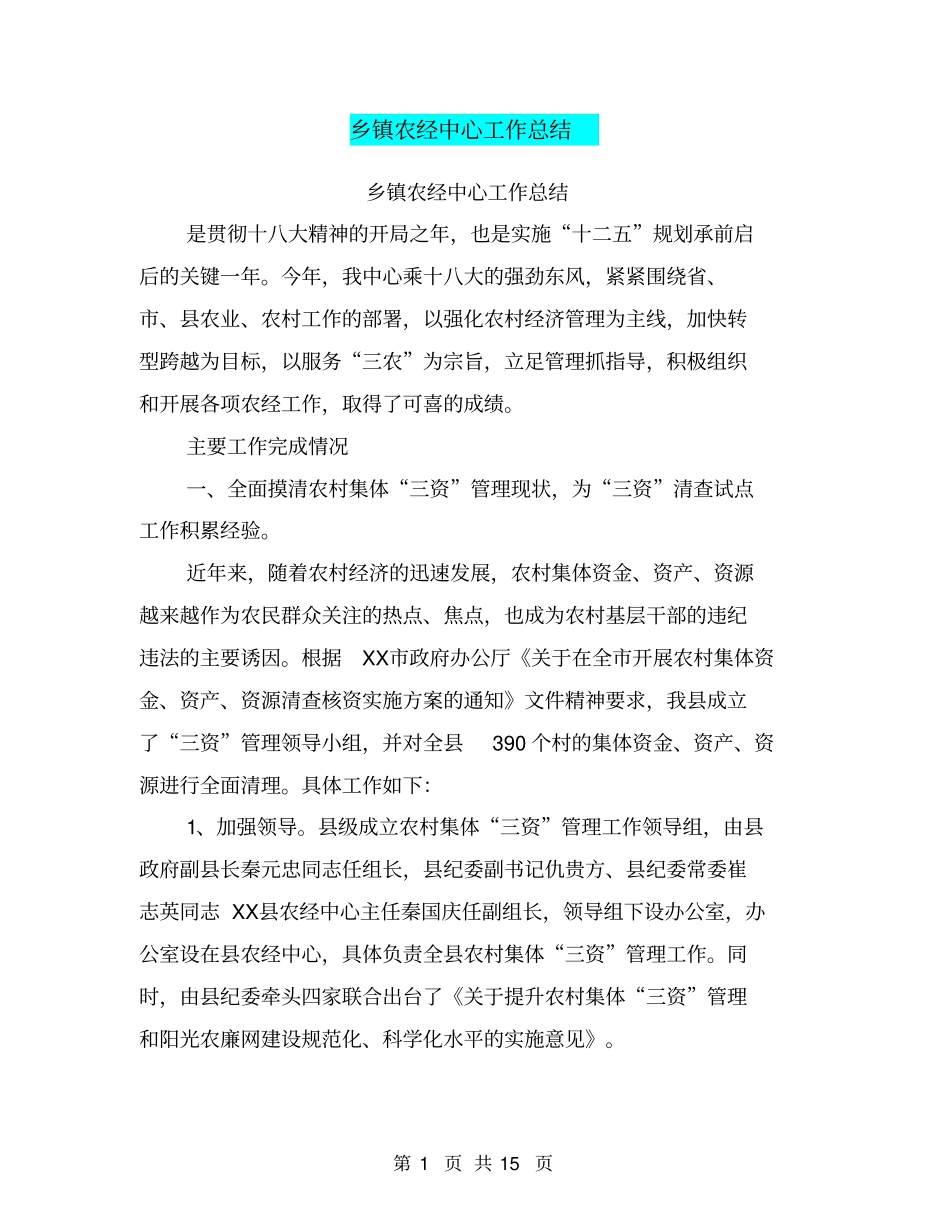 乡镇农经中心工作总结【可编辑版】_第1页