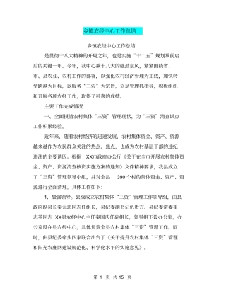 乡镇农经中心工作总结【可编辑版】