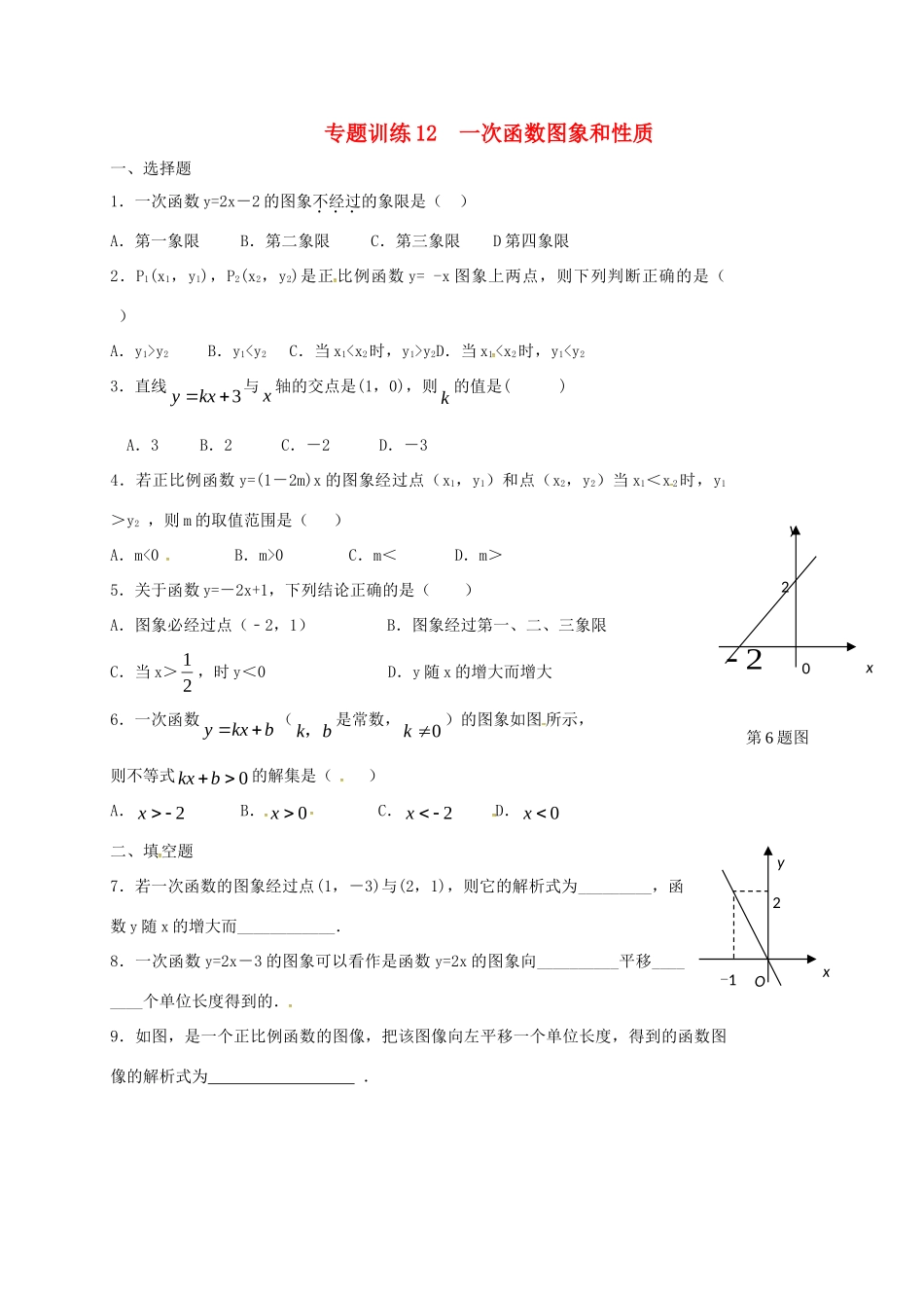 山东省龙口市兰高镇中考数学二轮复习 专题训练12 一次函数图象和性质 鲁教版试卷_第1页