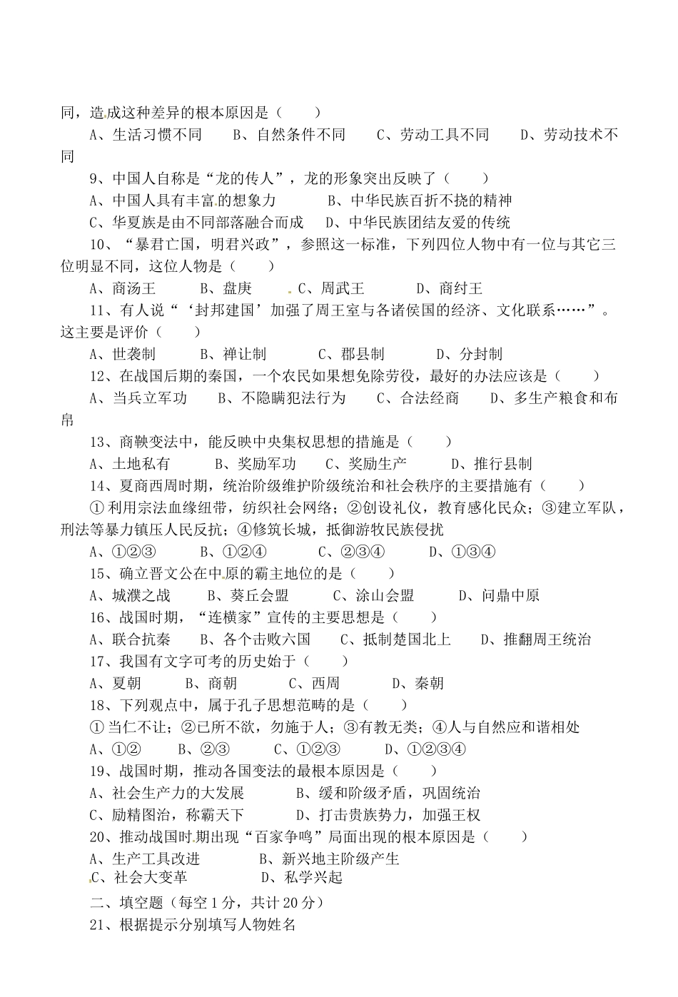 安徽省桐城市七年级历史上学期阶段测试试卷(一) 新人教版试卷_第2页