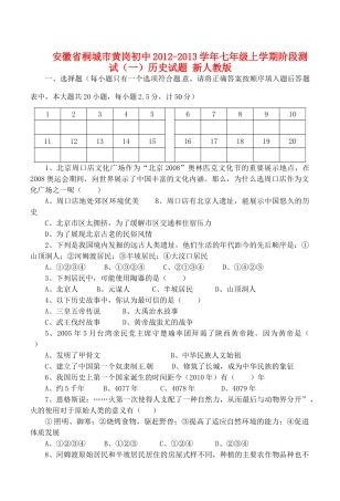 安徽省桐城市七年级历史上学期阶段测试试卷(一) 新人教版试卷