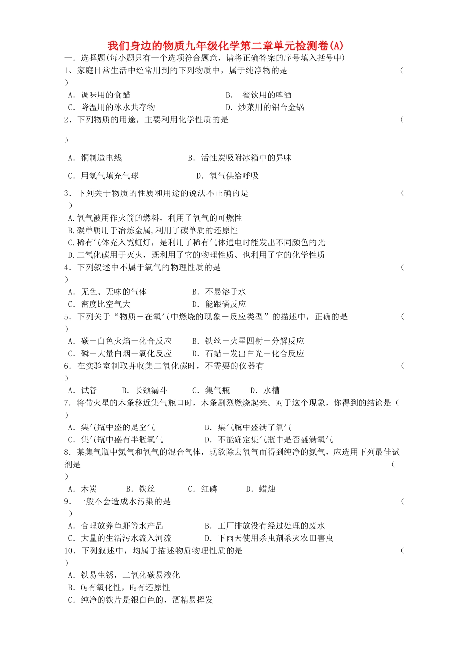 九年级化学第二章单元检测卷A试卷_第1页