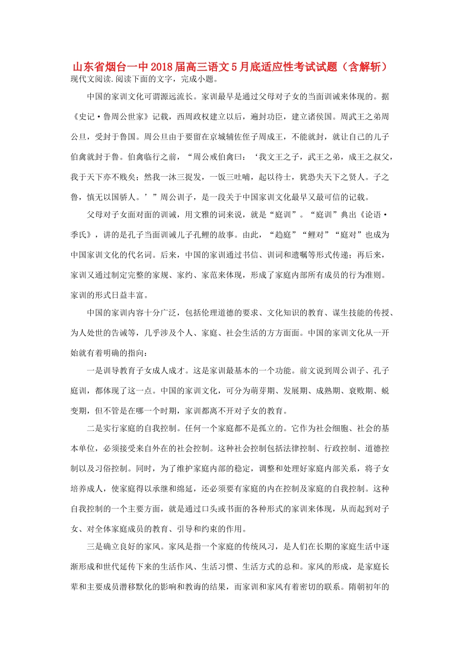 山东省烟台一中高三语文5月底适应性考试试卷含解析试卷_第1页