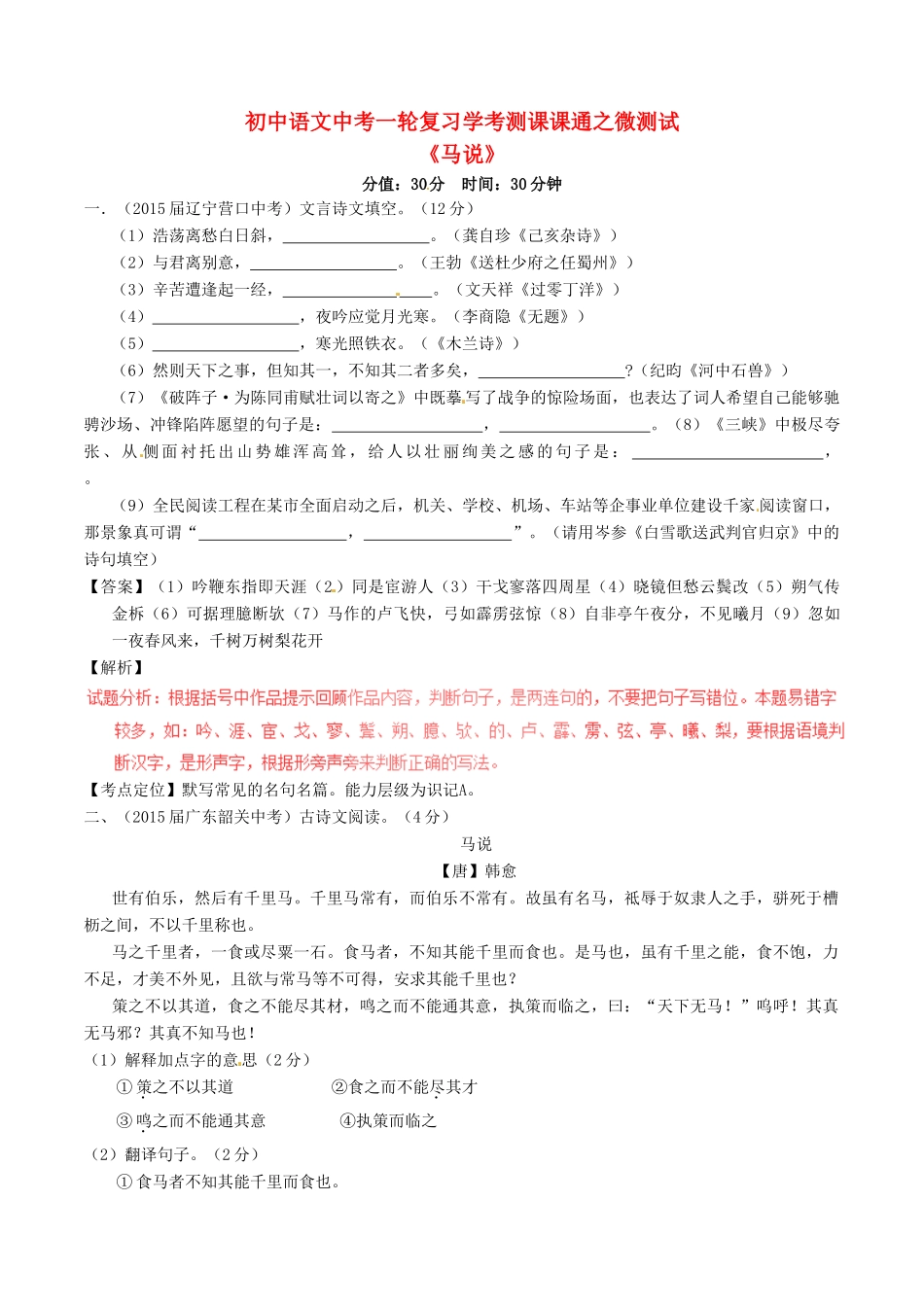 中考语文一轮复习讲练测 专题言文 八下(马说)(测试)试卷_第1页