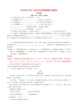 中考语文一轮复习讲练测 专题言文 八下(马说)(测试)试卷