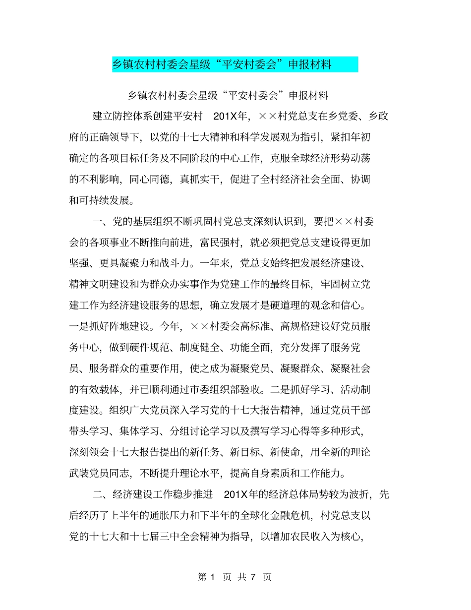 乡镇农村村委会星级平安村委会申报材料【可编辑版】_第1页