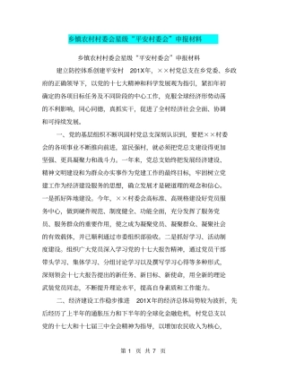 乡镇农村村委会星级平安村委会申报材料【可编辑版】