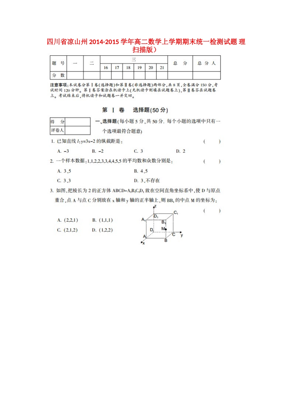 四川省凉山州高二数学上学期期末统一检测试卷 理试卷_第1页