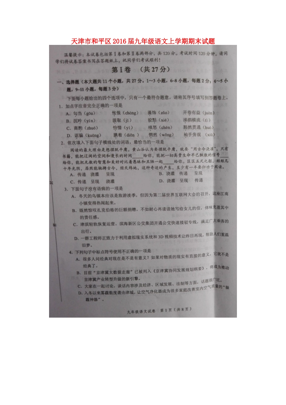 天津市和平区届九年级语文上学期期末试卷 新人教版试卷_第1页