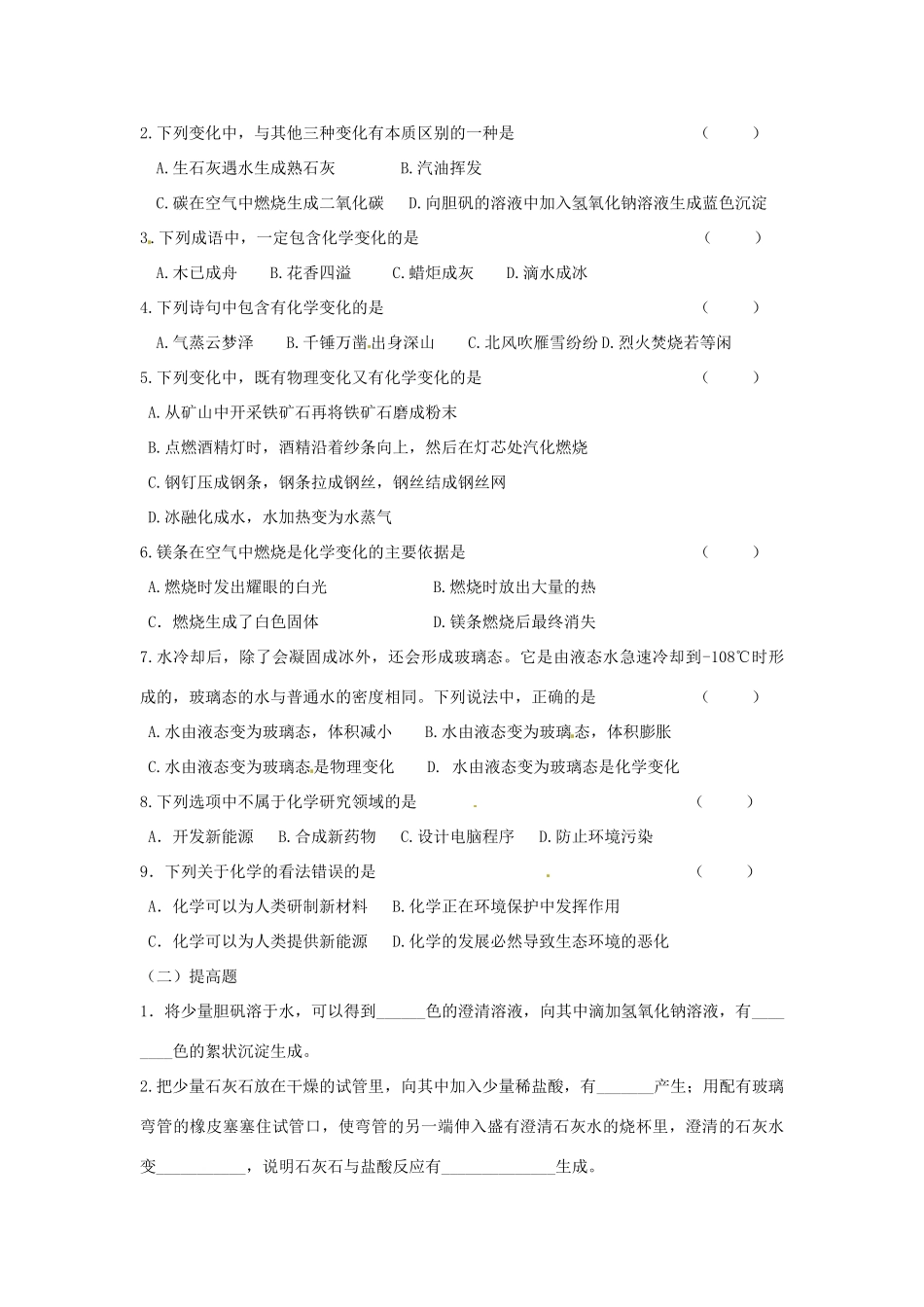 九年级化学上册 11(物质的变化和性质)课后巩固作业(1)(新版)新人教版试卷_第2页