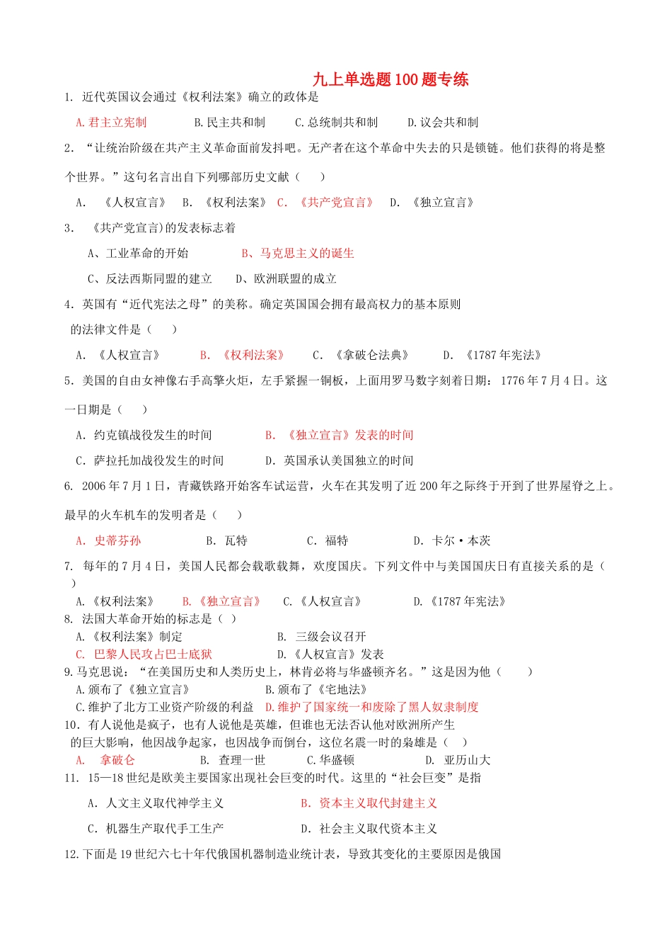 九年级历史上册 单选题100题专练 人教新课标版试卷_第1页
