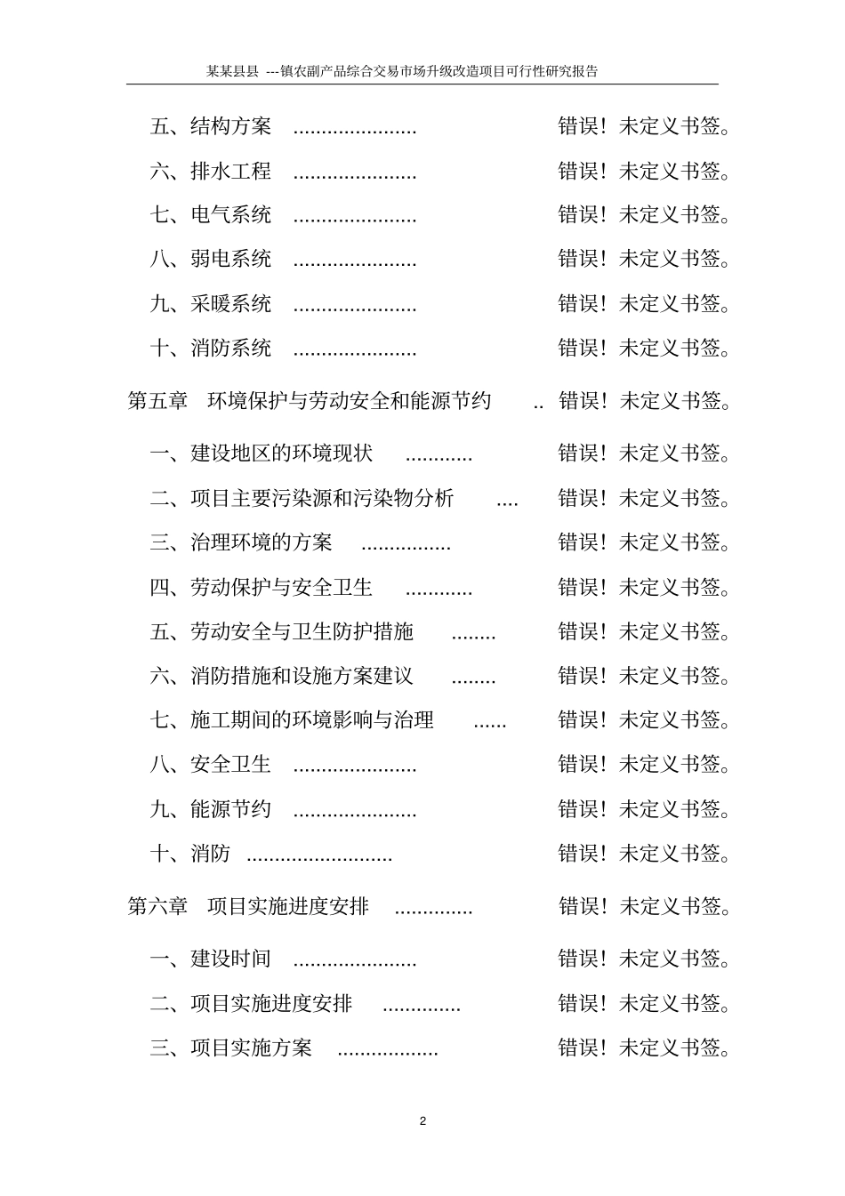 乡镇农贸场建设可研报告_第2页