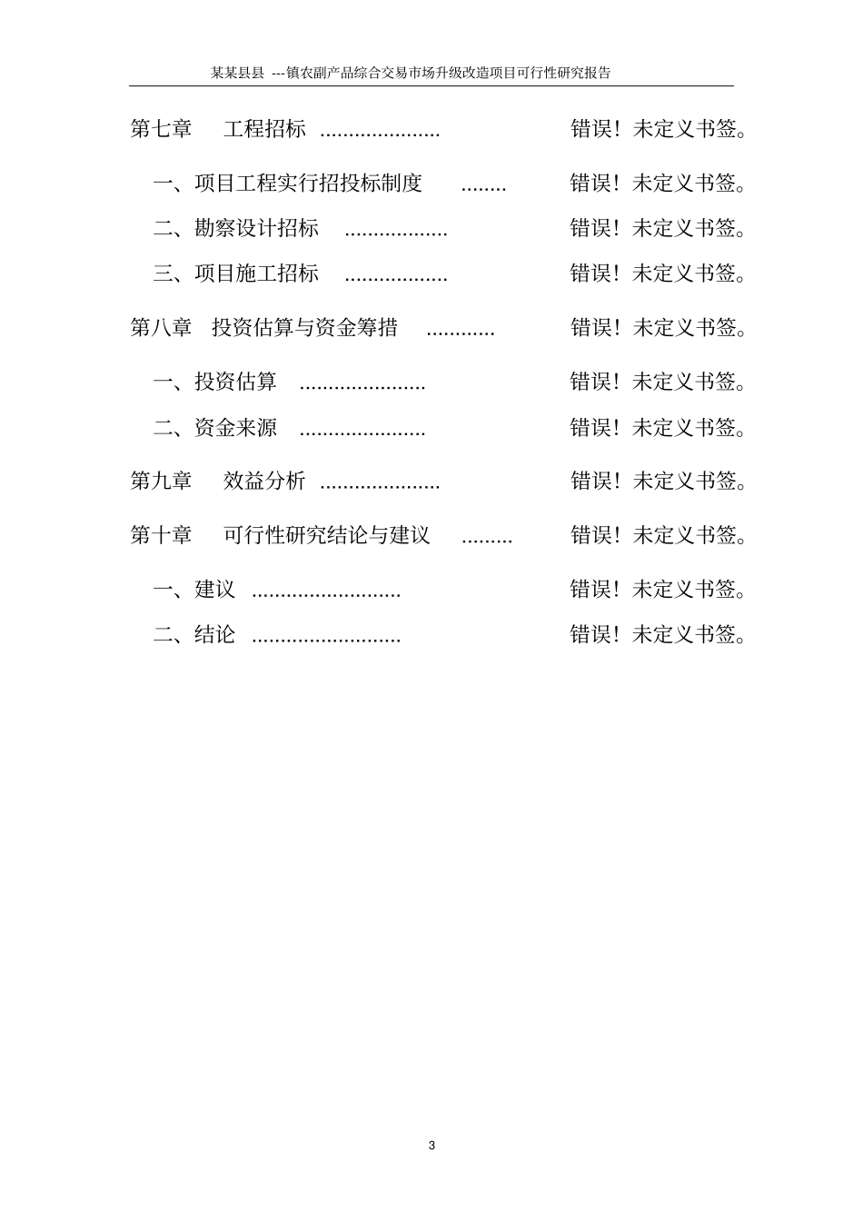 乡镇农贸场建设可研报告_第3页
