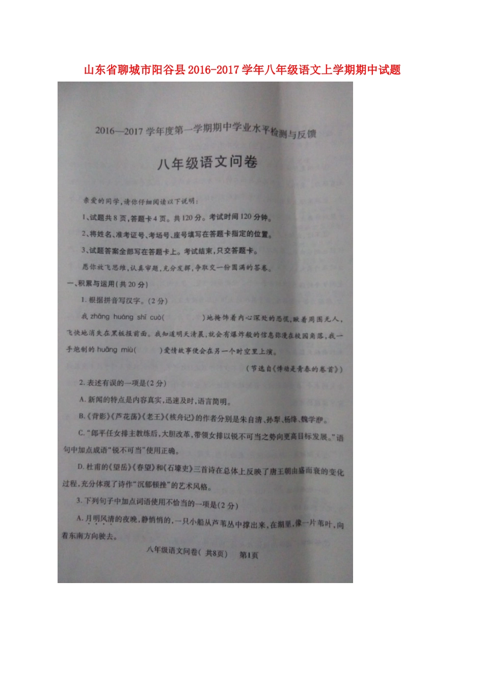 山东省聊城市阳谷县 八年级语文上学期期中试卷新人教版试卷_第1页