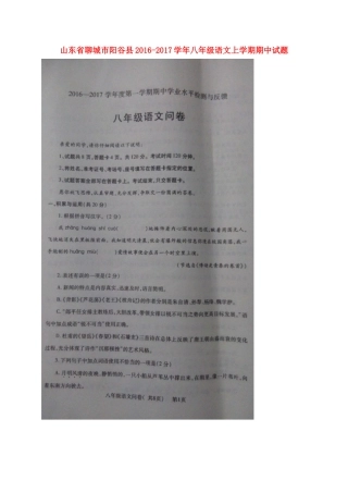 山东省聊城市阳谷县 八年级语文上学期期中试卷新人教版试卷