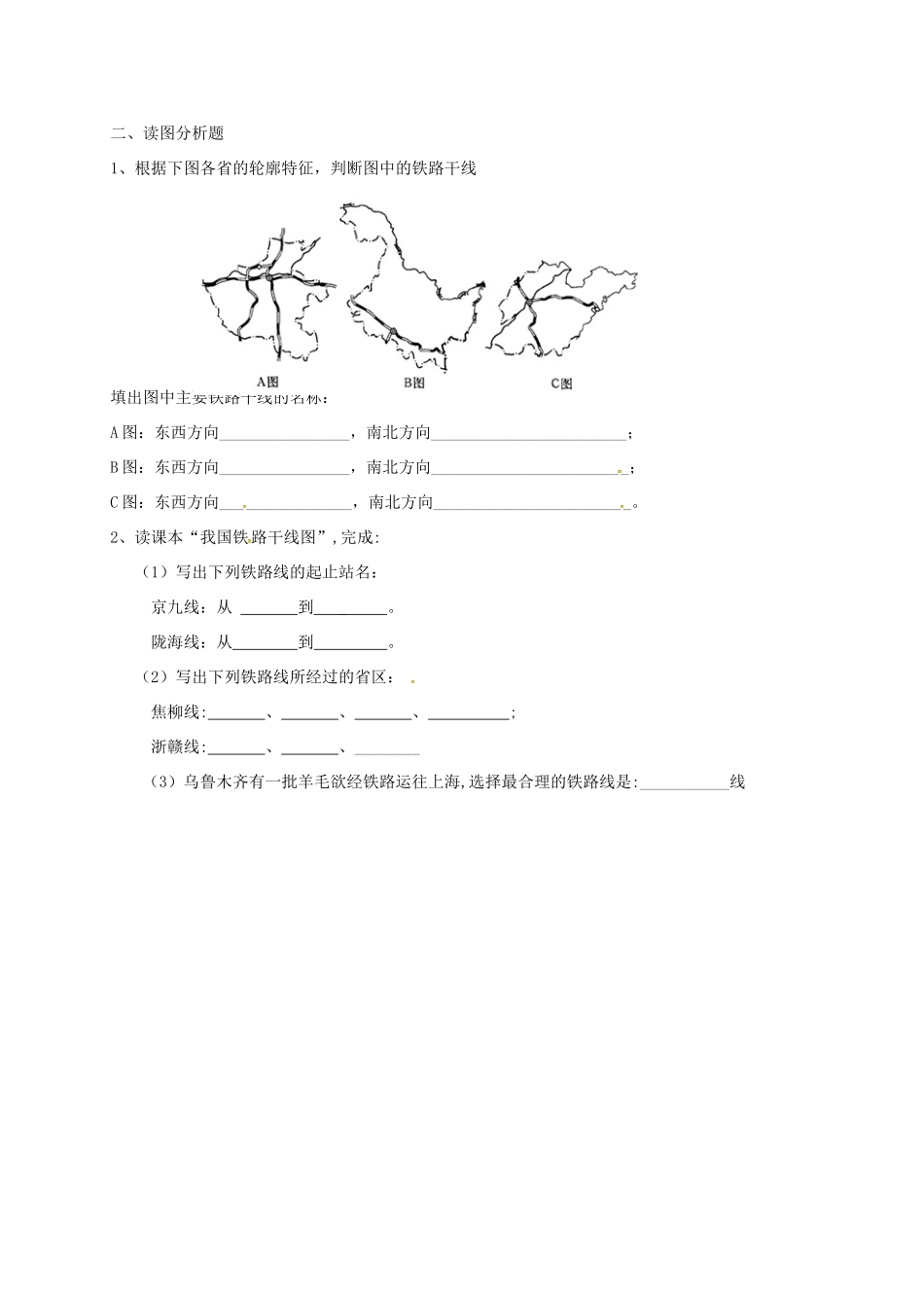 安徽省亳州市八年级地理上册 4.1 交通运输(第2课时 我国铁路干线的分布)同步演练(新版)新人教版试卷_第2页