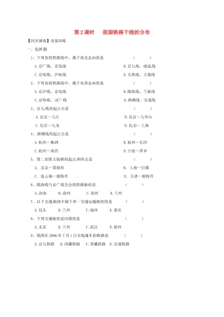 安徽省亳州市八年级地理上册 4.1 交通运输(第2课时 我国铁路干线的分布)同步演练(新版)新人教版试卷