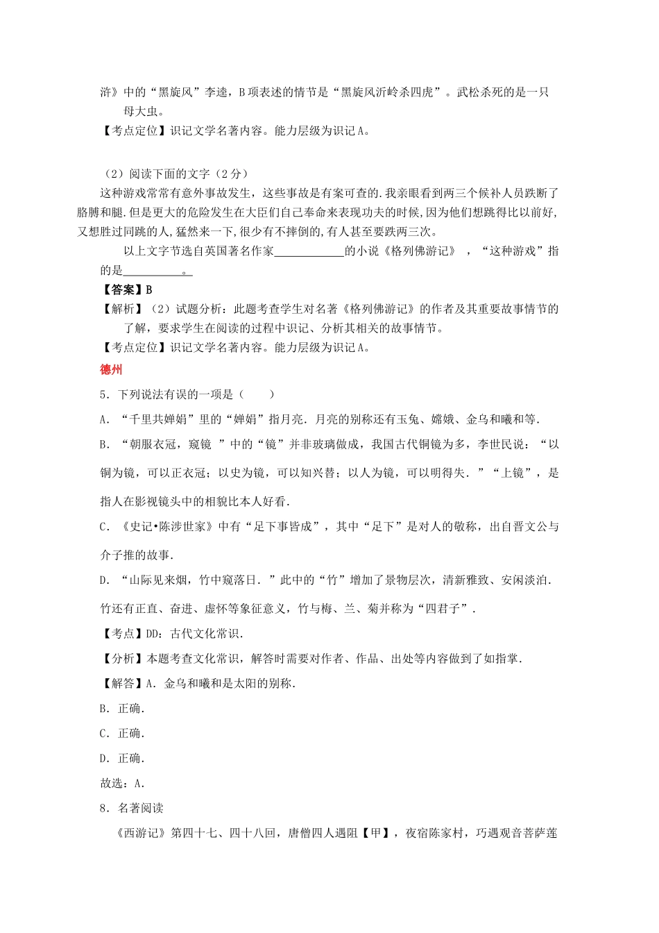 山东省13市中考语文试卷按考点分项汇编 名著阅读及文学常识试卷_第2页