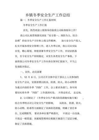 乡镇冬季安全生产工作总结