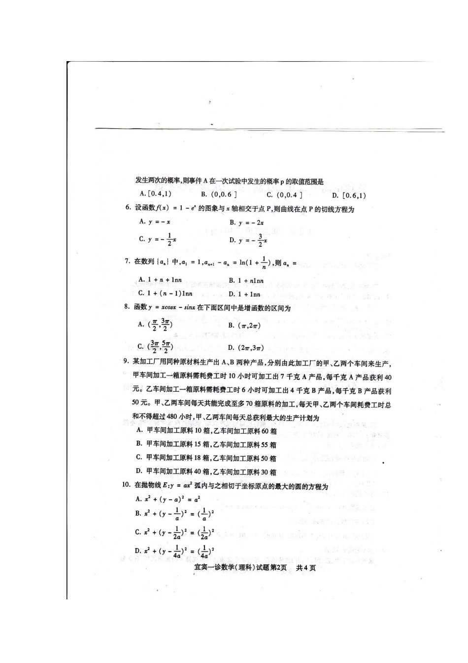 四川省宜宾市高三数学第一次诊断性考试 理试卷_第2页