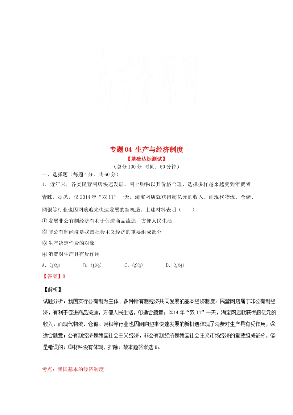 （讲练测）高考政治一轮复习 专题04 生产与经济制度（测）（含解析）新人教版必修1-新人教版高三必修1政治试题_第1页