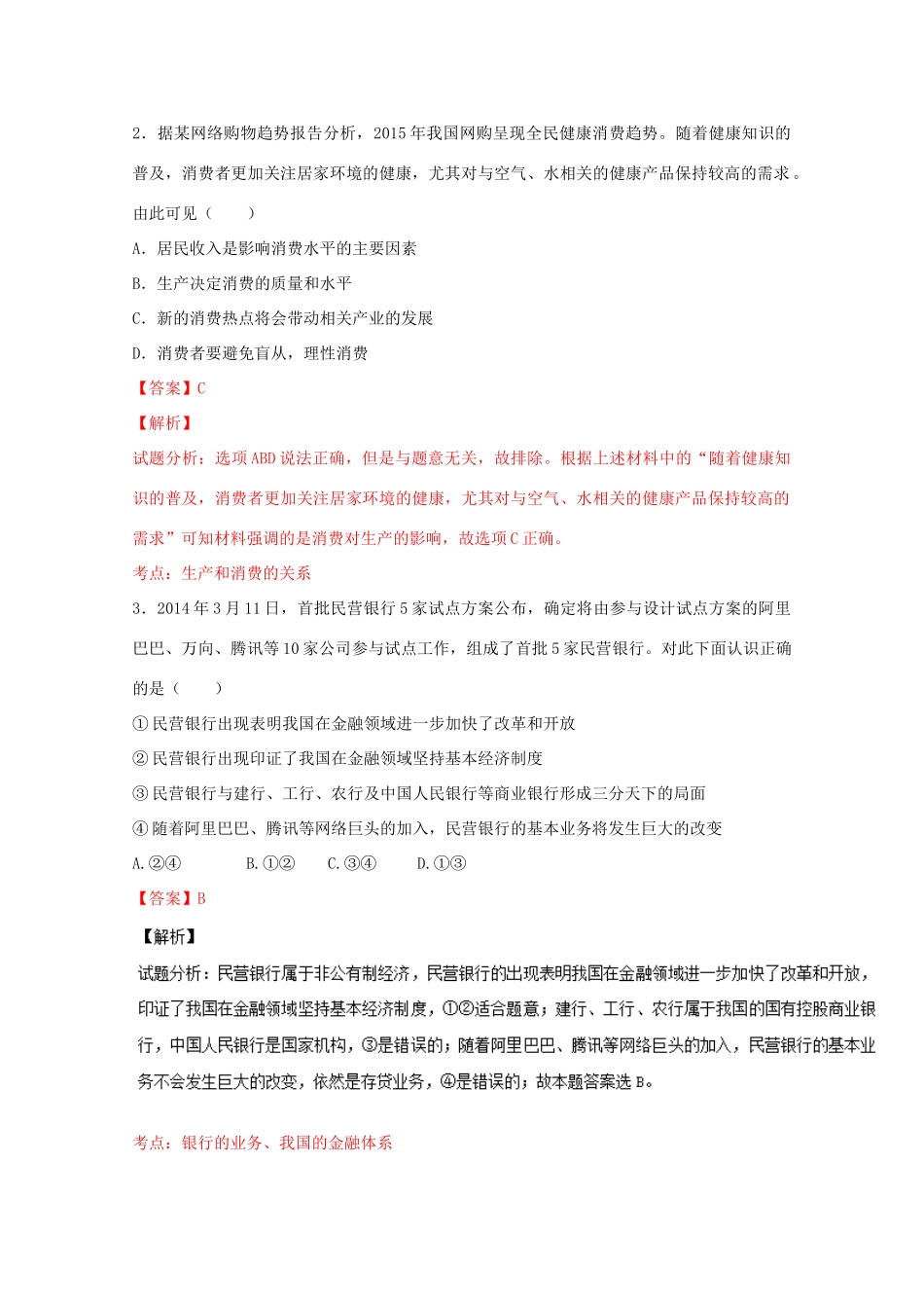 （讲练测）高考政治一轮复习 专题04 生产与经济制度（测）（含解析）新人教版必修1-新人教版高三必修1政治试题_第2页