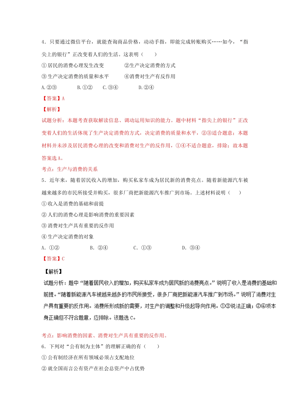 （讲练测）高考政治一轮复习 专题04 生产与经济制度（测）（含解析）新人教版必修1-新人教版高三必修1政治试题_第3页