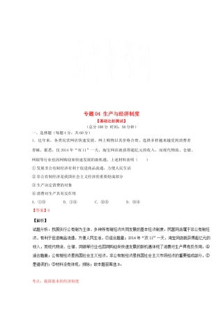 （讲练测）高考政治一轮复习 专题04 生产与经济制度（测）（含解析）新人教版必修1-新人教版高三必修1政治试题