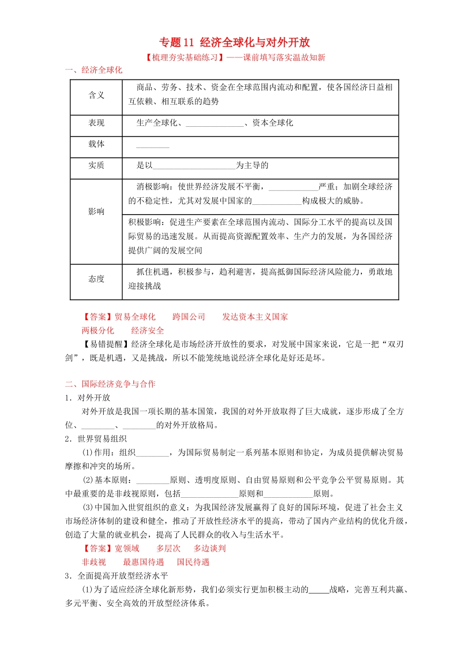 （讲练测）高考政治一轮复习 专题11 经济全球化与对外开放（练）（含解析）新人教版必修1-新人教版高三必修1政治试题_第1页