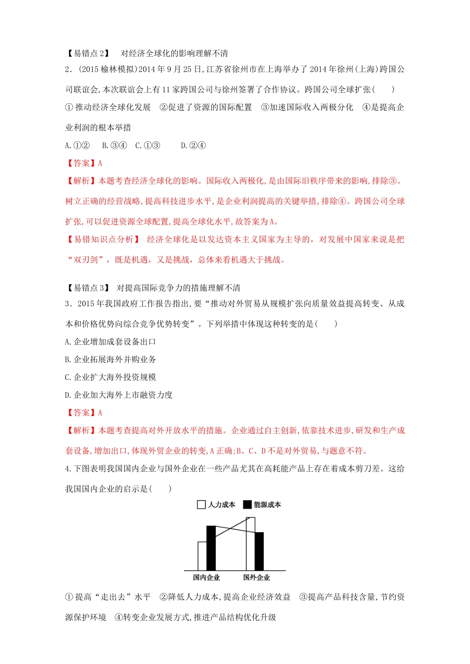 （讲练测）高考政治一轮复习 专题11 经济全球化与对外开放（练）（含解析）新人教版必修1-新人教版高三必修1政治试题_第3页