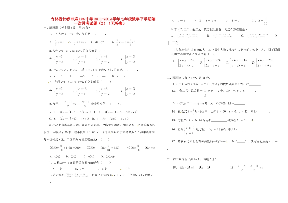 吉林省长春市七年级数学下学期第一次月考试卷(2)试卷_第1页