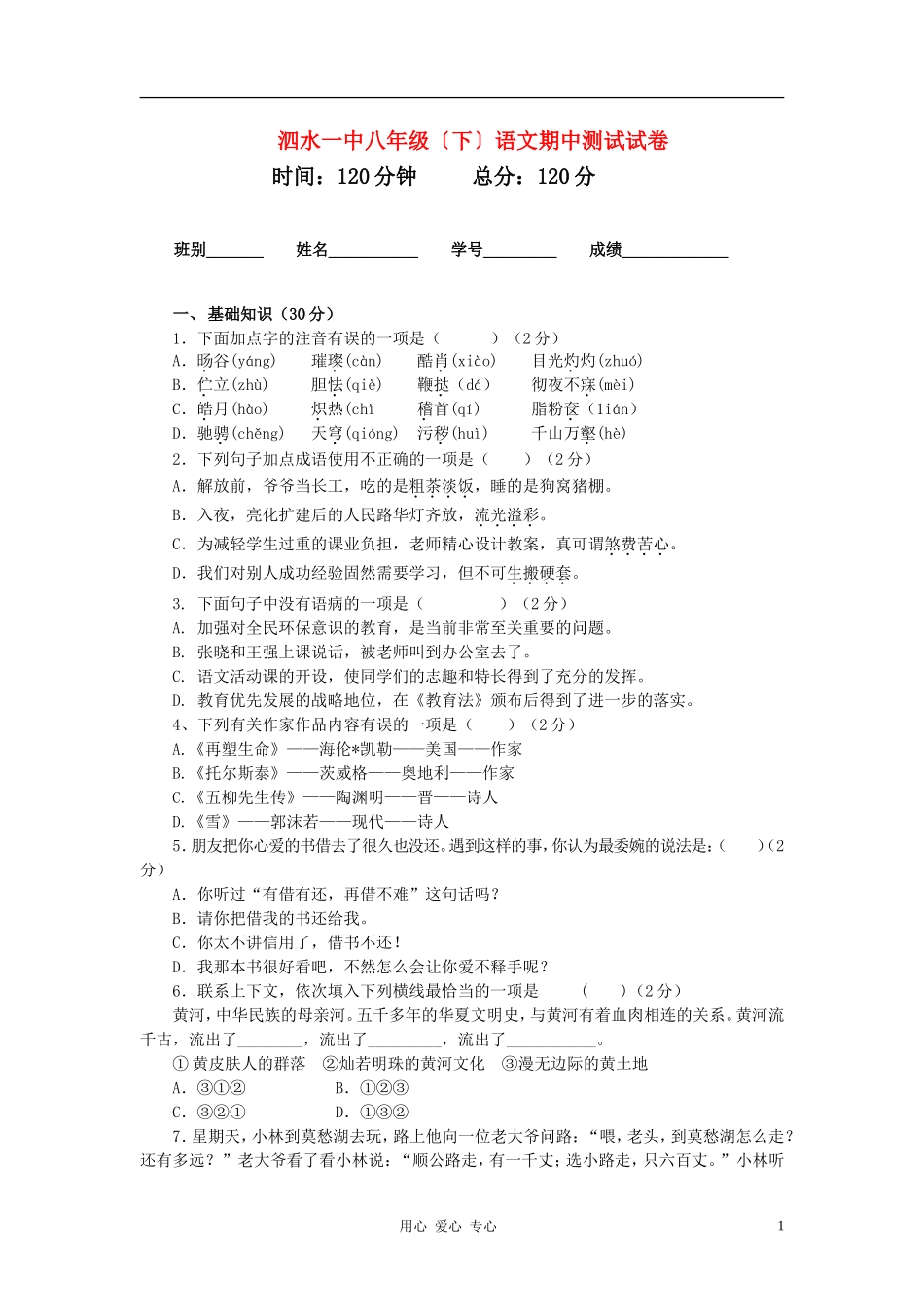 山东省泗水一中八年级语文下学期期中测试试卷试卷_第1页