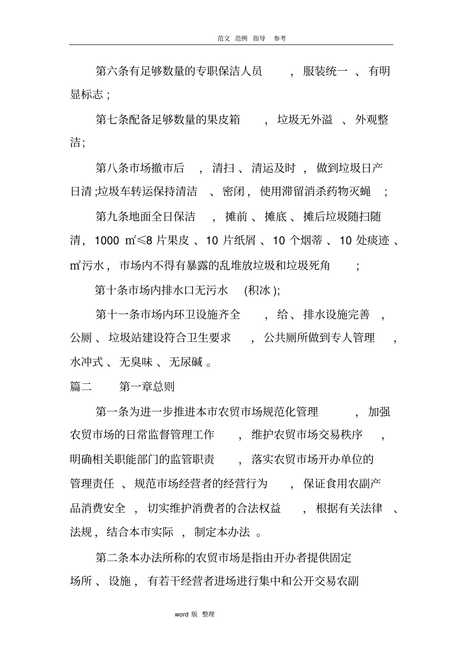 乡镇农贸场管理制度汇编_第2页