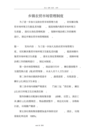 乡镇农贸场管理制度汇编