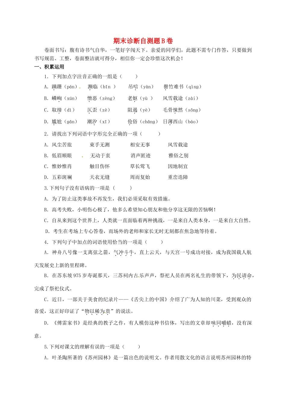 山东省临沂市八年级语文上学期期末诊断自测题B卷 新人教版试卷_第1页